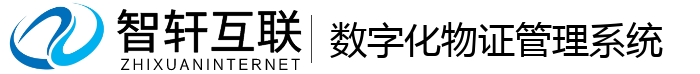 数字化物证管理系统
